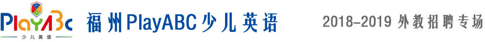 福州PlayABC少儿英语2018-2019外教招聘专场