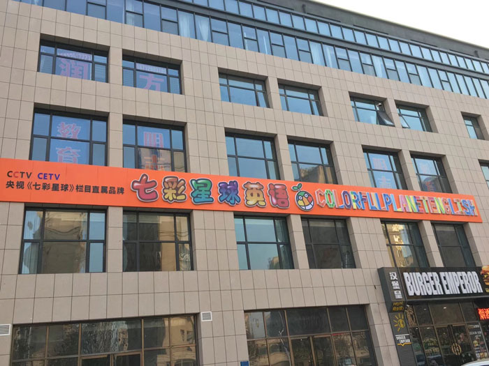 唐山市七彩星球英语教学环境