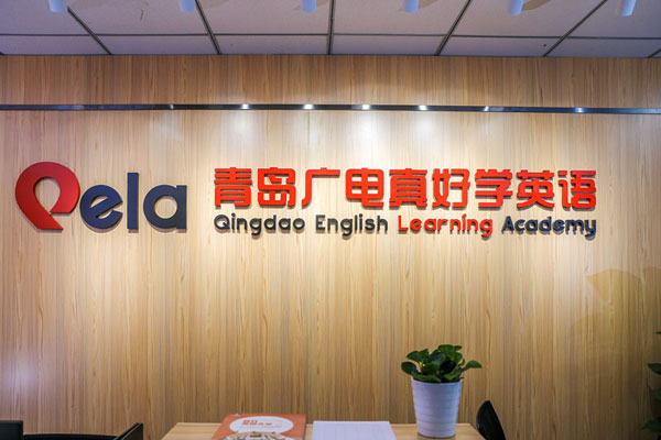 青岛广电国际教育学校图片