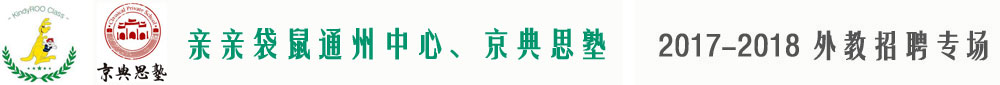 亲亲袋鼠通州中心、京典思塾2017-2018外教招聘专场