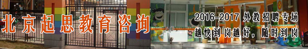 北京起思教育咨询2016-2017外教招聘专场