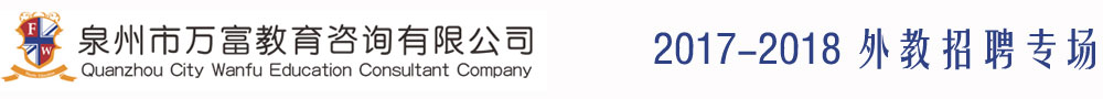 泉州万富教育咨询有限公司2017-2018外教招聘专场