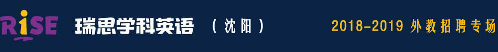 瑞思学科英语沈阳中心2018-2019外教招聘专场
