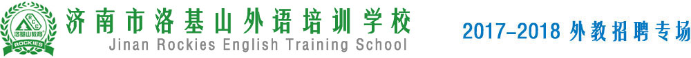 济南市洛基山外语培训学校2017-2018外教招聘专场