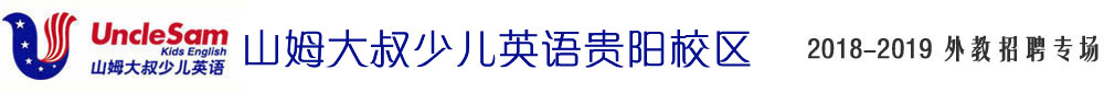 山姆大叔少儿英语贵阳校区2018-2019外教招聘专场