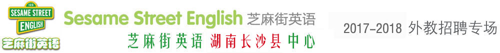 长沙县安迪森培训学校（芝麻街英语）外教招聘专场