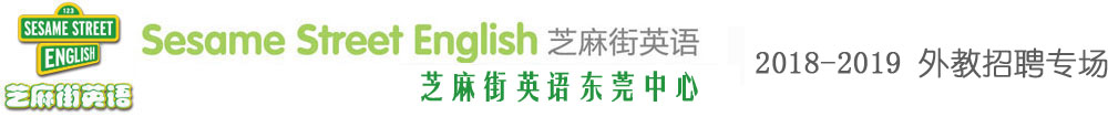芝麻街英语东莞中心外教招聘专场