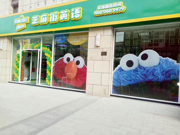 芝麻街英语南通市如皋中心教学环境