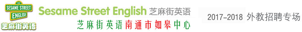 芝麻街英语南通市如皋中心外教招聘专场