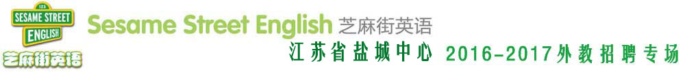 芝麻街英语盐城凤凰汇中心外教招聘专场