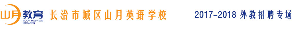长治市城区山月英语学校2017-2018外教招聘专场