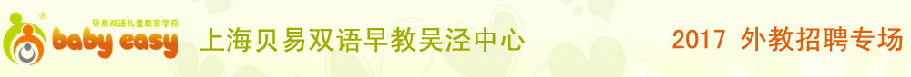 上海贝易双语早教吴泾中心2017外教招聘专场
