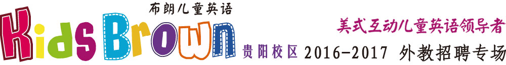 布朗英语贵阳中心（思睿孚国际教育）2016-2017外教招聘专场
