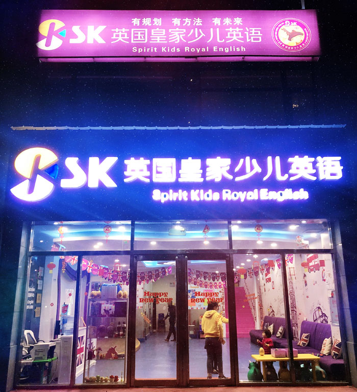 SK英国皇家少儿英语洛阳校区教学环境