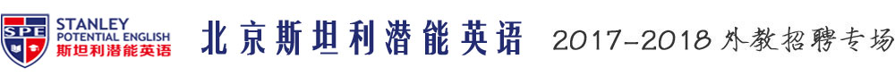 北京斯坦利潜能英语2017-2018外教招聘专场
