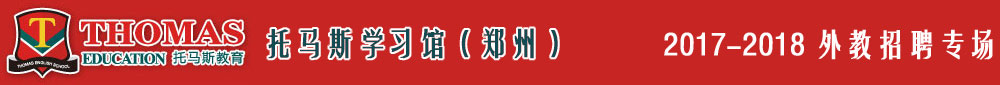 郑州金水区托马斯学习馆2017-2018外教招聘专场