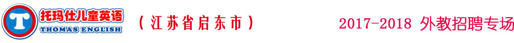 托玛仕国际英语启东市吕四校2017-2018外教招聘专场