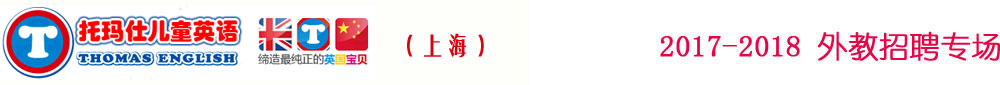 托玛仕英语上海浦东校区2017-2018外教招聘专场