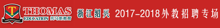 托马斯学习馆绍兴校区2017-2018外教招聘专场