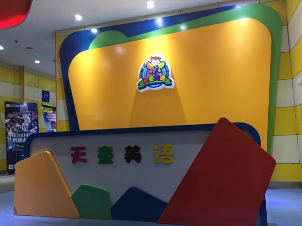 本溪市天童美语培训中心教学环境