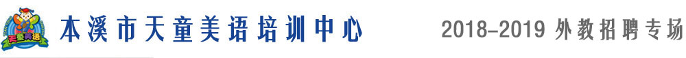 本溪市天童美语培训中心2018-2019外教招聘专场