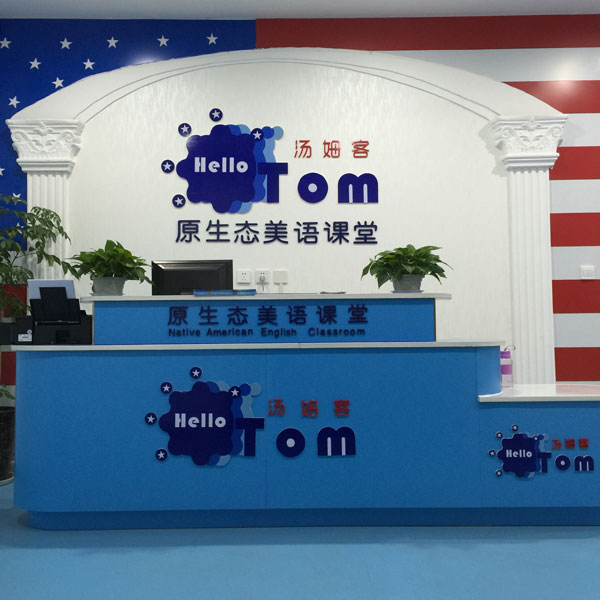 汤姆客少儿英语鹤壁中心教学环境