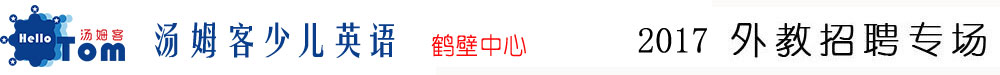 汤姆客少儿英语鹤壁中心2015-2016外教招聘专场
