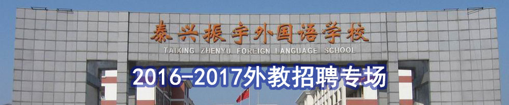 江苏省泰兴振宇外国语学校外教招聘专场