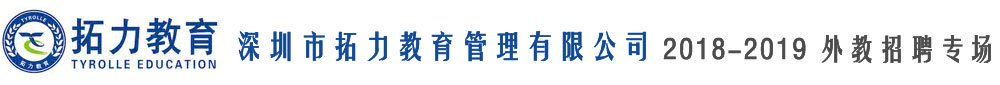 深圳市拓力教育管理有限公司2018-2019外教招聘专场