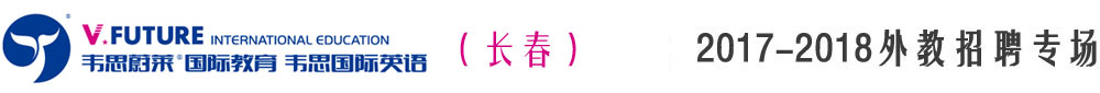 长春市韦思英语教育培训学校2017-2018外教招聘专场