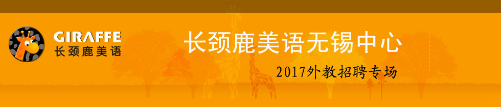 长颈鹿英语学校无锡中心2017外教招聘专场