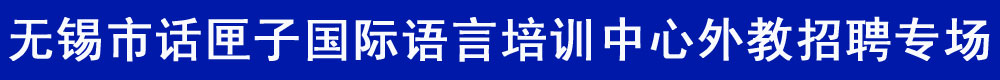 无锡市话匣子国际语言培训中心2015-2016外教招聘专场