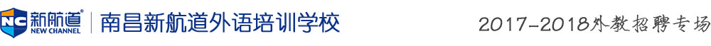 南昌新航道外语培训学校2017-2018外教招聘专场