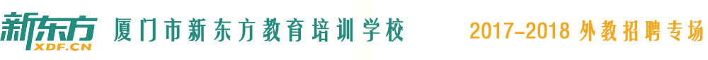 厦门市思明区新东方教育培训学校2017-2018外教招聘专场