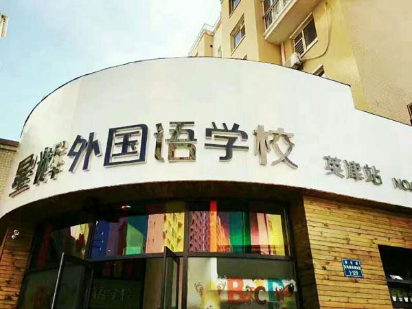 锦州星辉外国语培训学校教学环境