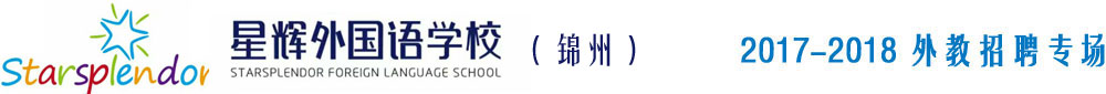 锦州星辉外国语培训学校2017-2018外教招聘专场