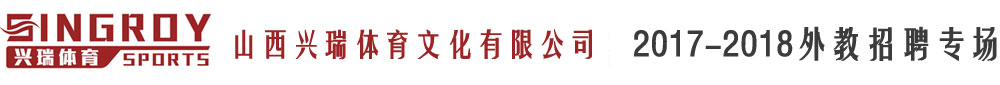 山西兴瑞体育文化有限公司2017-2018外教招聘专场