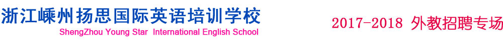 浙江嵊州扬思国际英语培训学校2017-2018外教招聘专场