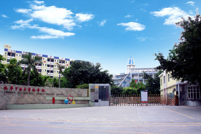 深圳市远恒佳教育集团-龙华中英文实验学校