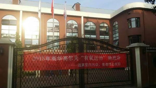 河北省唐山市英华外国语小学教学环境
