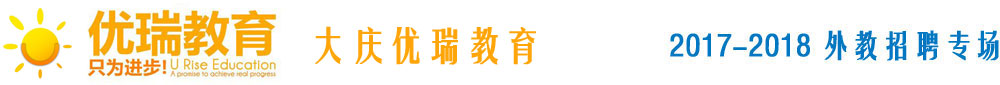 大庆优瑞教育2017-2018外教招聘专场
