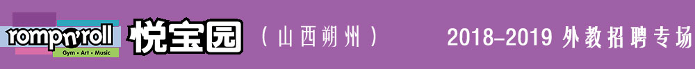 悦宝园早教朔州中心2018-2019外教招聘专场