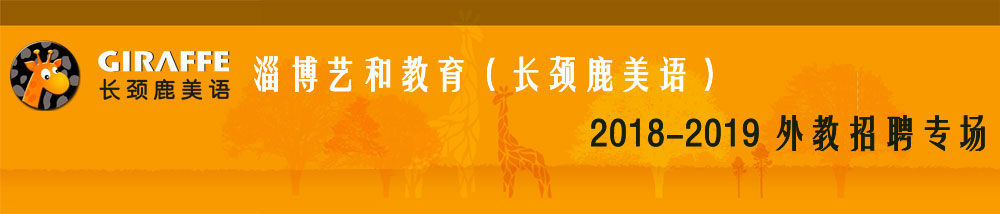 淄博艺和教育（长颈鹿美语）2018-2019外教招聘专场