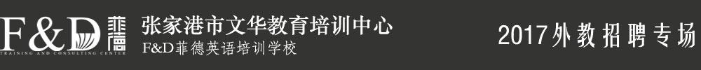 张家港市文华教育培训中心2017外教招聘专场
