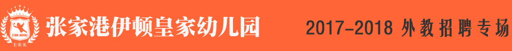 张家港伊顿皇家幼儿园2017-2018外教招聘专场