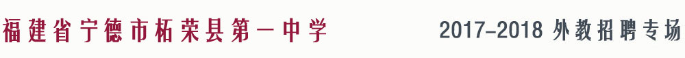 福建柘荣县第一中学2017-2018外教招聘专场