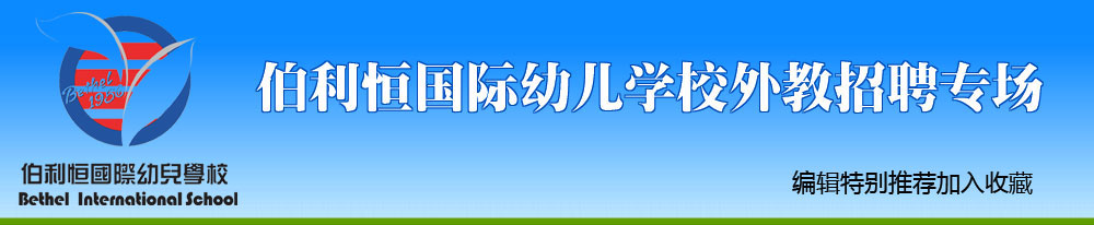 郑州市郑东新区伯利恒外语幼儿园外教招聘专场