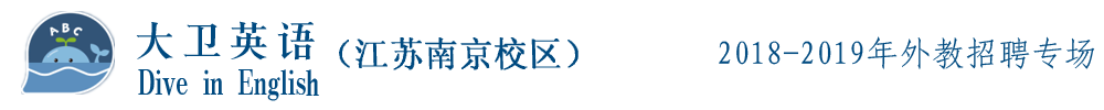 南京大卫英语外教招聘专场2018-2019