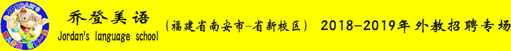 乔登美语（福建省南安市-省新校区）外教招聘专场2018-2019