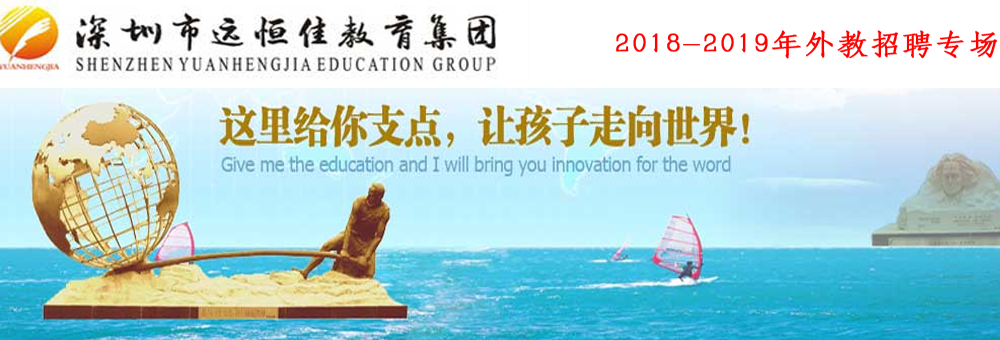 深圳市远恒佳教育集团外教招聘专场（第三期）2018-2019